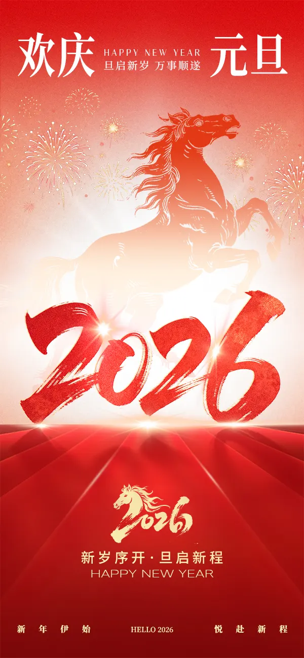 元旦节祝福红色新年大字渐变海报__2025-12-31+09_43_08.webp